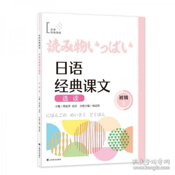 日语经典课文选读