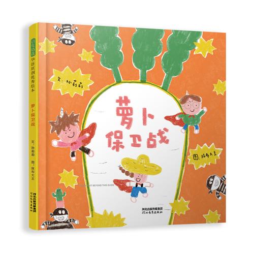 萝卜保卫战