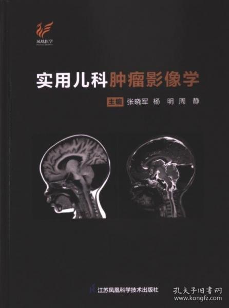 實(shí)用兒科腫瘤影像學(xué)