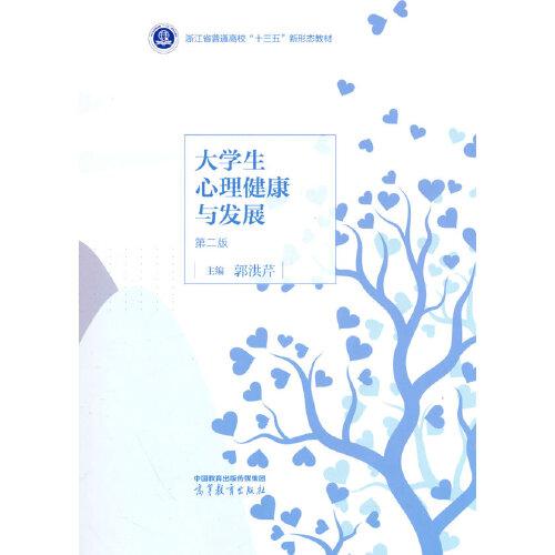 大學(xué)生心理健康與發(fā)展 第二版