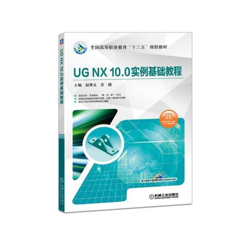 UG NX10.0實(shí)例基礎(chǔ)教程