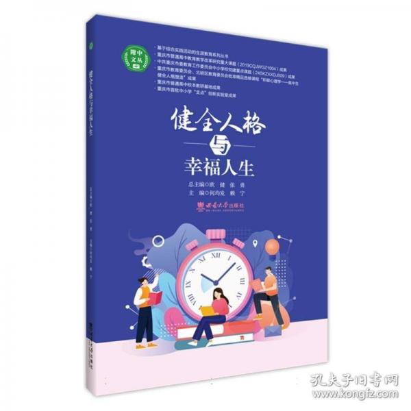 健全人格與幸福人生