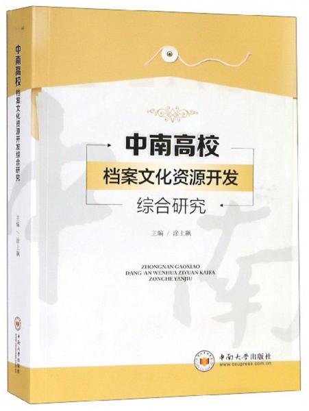 中南高校檔案文化資源開發(fā)綜合研究
