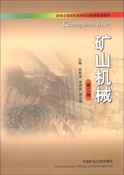 新編全國煤炭高等職業(yè)教育規(guī)劃教材：礦山機械（第2版）