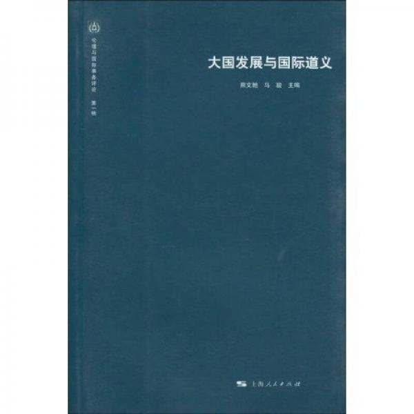 大國(guó)發(fā)展與國(guó)際道義