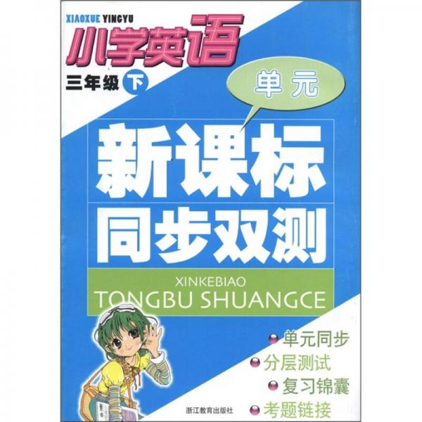 新课标同步双测：小学英语