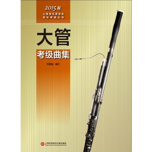 上海音樂家協(xié)會音樂考級叢書：大管考級曲集（2015版）