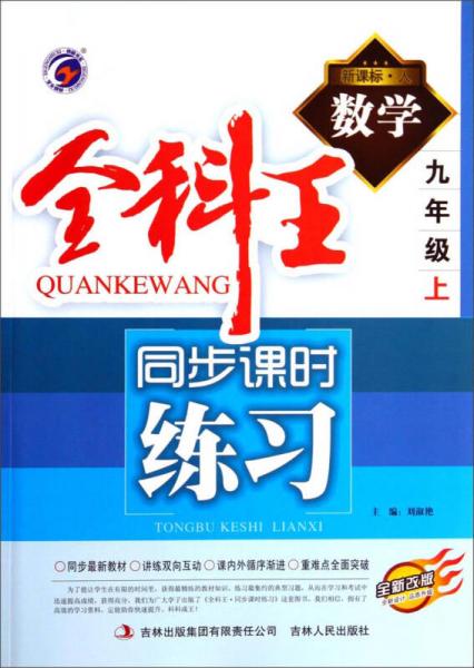 全科王同步课时练习：数学（九年级上 新课标·人 全新改版）