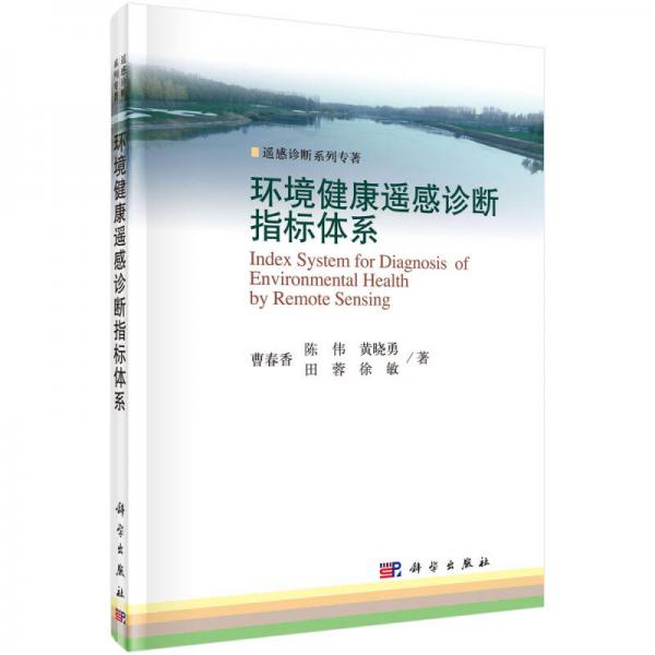環(huán)境健康遙感診斷指標(biāo)體系
