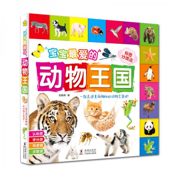 宝宝最爱的动物王国