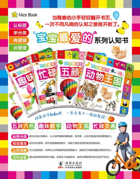 宝宝最爱的动物王国