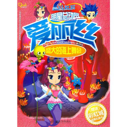 《明星總動(dòng)員·愛麗絲盛大的海上舞會(huì)》