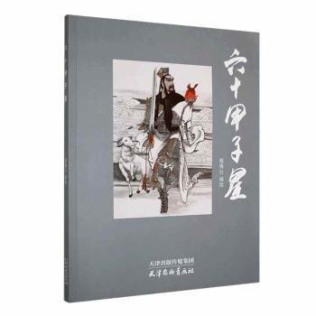 全新正版圖書(shū) 六十甲子星聶秀公繪天津楊柳青畫(huà)社9787554712153