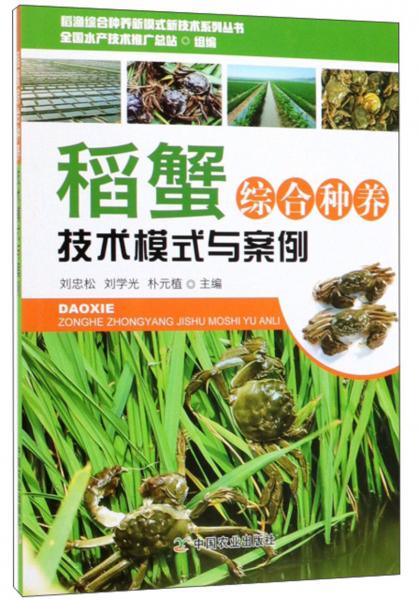 稻蟹综合种养技术模式与案例/稻渔综合种养新模式新技术系列丛书