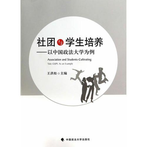 社團(tuán)與學(xué)生培養(yǎng)——以中國政法大學(xué)為例