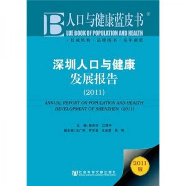 人口与健康蓝皮书：深圳人口与健康发展报告2011