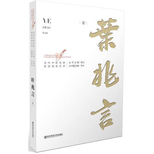 当代中国名家双语阅读文库·叶兆言卷