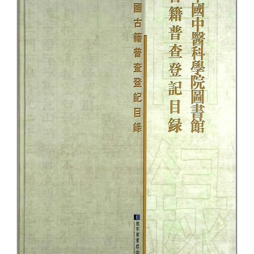 中國中醫(yī)科學(xué)院圖書館古籍普查登記目錄
