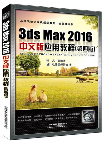3dsMax2016中文版应用教程