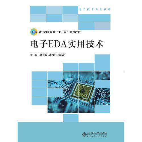 電子EDA實用技術(shù)
