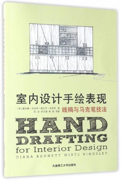 室內設計手繪表現(xiàn)：線稿與馬克筆技法