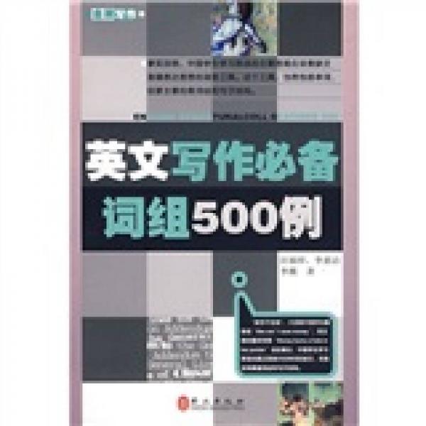 英文寫作必備詞組500例