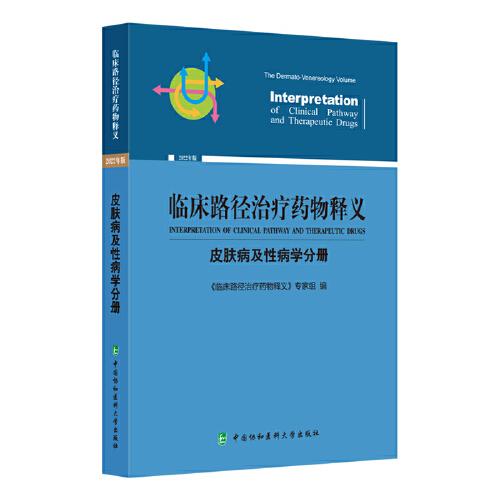 临床路径治疗药物释义·皮肤病及性病学分册