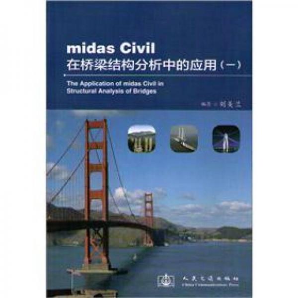 midas Civil在橋梁結構分析中的應用（1）