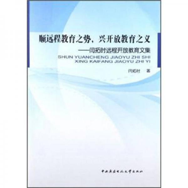 順遠程教育之勢，興開放教育之義:閆拓時遠程開放教育文集