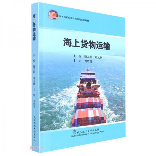 海上货物运输(高等学校航海与海事类系列教材)