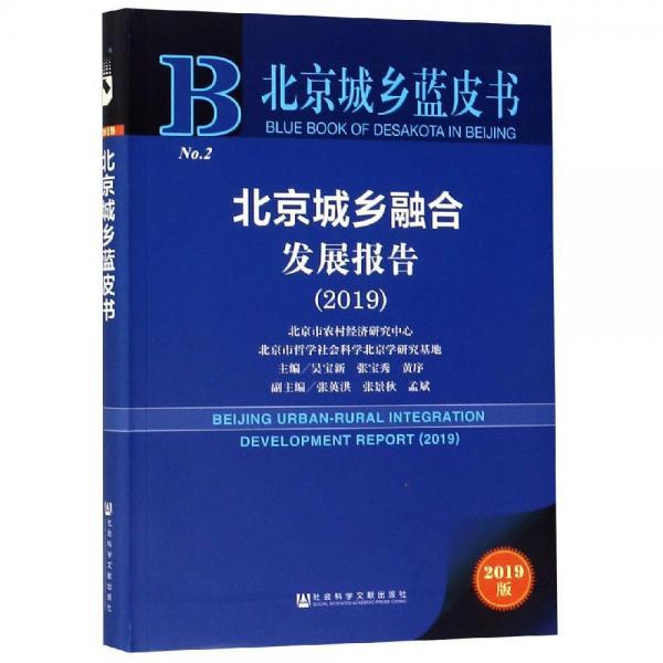北京城乡融合发展报告(2019) 