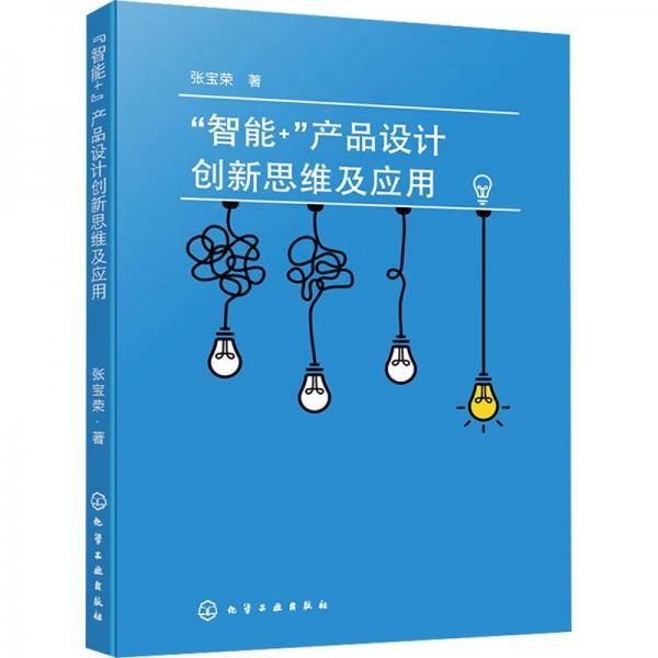 “智能+”產(chǎn)品設(shè)計(jì)創(chuàng)新思維及應(yīng)用