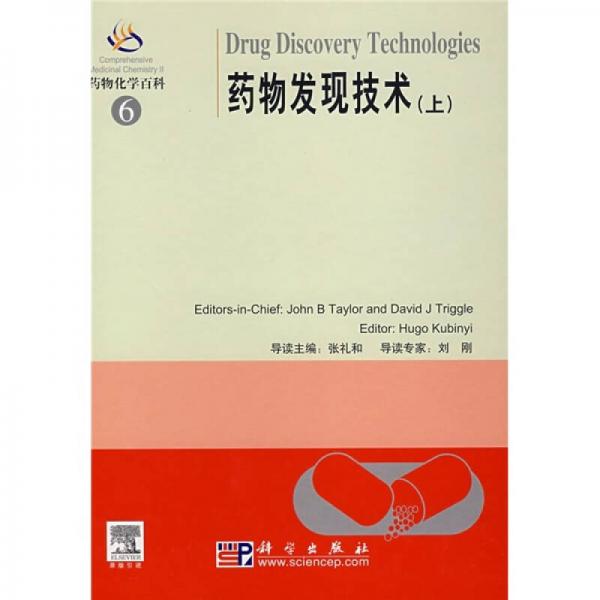 藥物化學(xué)百科6：藥物發(fā)現(xiàn)技術(shù)（上）