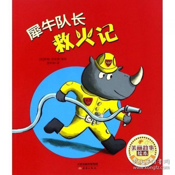 犀牛隊(duì)長(zhǎng)救火記