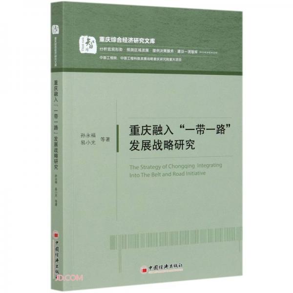 重慶融入一帶一路發(fā)展戰(zhàn)略研究/重慶綜合經(jīng)濟研究文庫