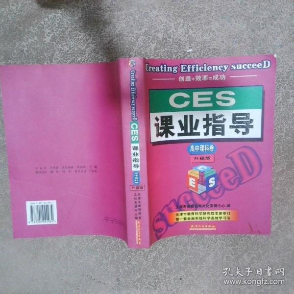 CES课业指导.高中理科卷