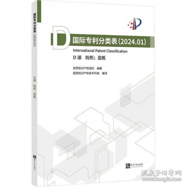國際專利分類表  D部