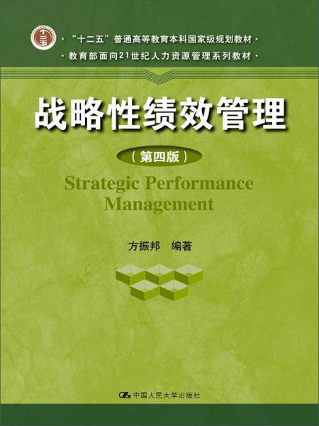 战略性绩效管理（第四版）