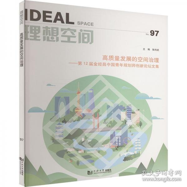 高質(zhì)量發(fā)展的空間治理——2屆金經(jīng)昌中國青年規(guī)劃師創(chuàng)新論壇文集 97