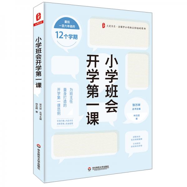 大夏書系·小學(xué)班會(huì)開學(xué)第一課（為班主任精心設(shè)計(jì)的開學(xué)一課范例，全國(guó)中小學(xué)班主任培訓(xùn)用書）