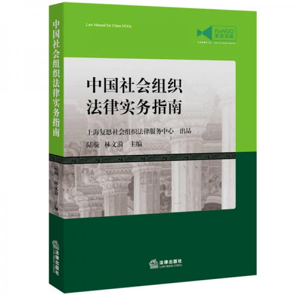 中國社會組織法律實(shí)務(wù)指南