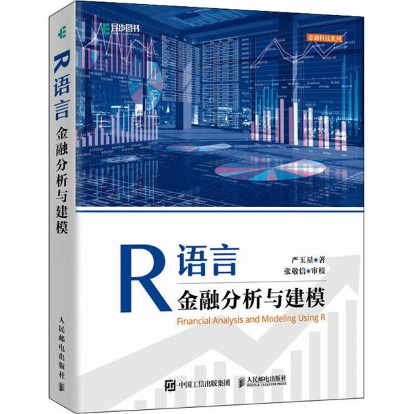 R語言金融分析與建模