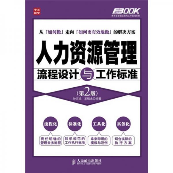 人力資源管理流程設(shè)計(jì)與工作標(biāo)準(zhǔn)（第2版）
