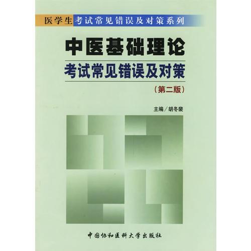 中医基础理论考试常见错误及对策（第二版）