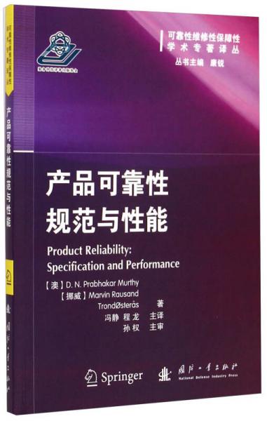 可靠性维修性保障性学术专著译丛：产品可靠性规范与性能