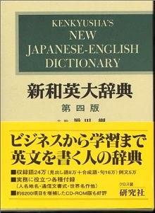 新和英大辭典 第4版