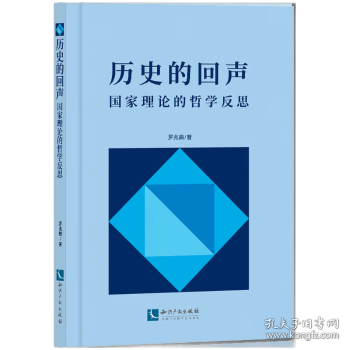歷史的回聲 國家理論的哲學(xué)反思