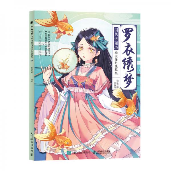 羅衣繡夢國風洛麗塔動漫涂色線稿集