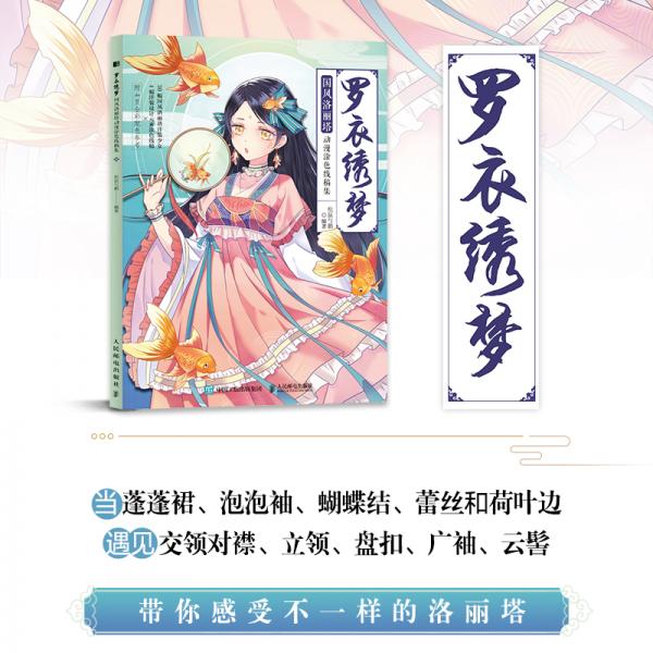 罗衣绣梦国风洛丽塔动漫涂色线稿集