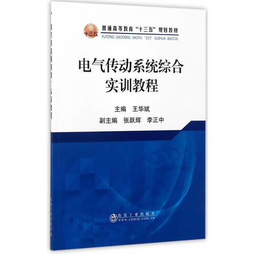 電氣傳動系統(tǒng)綜合實(shí)訓(xùn)教程